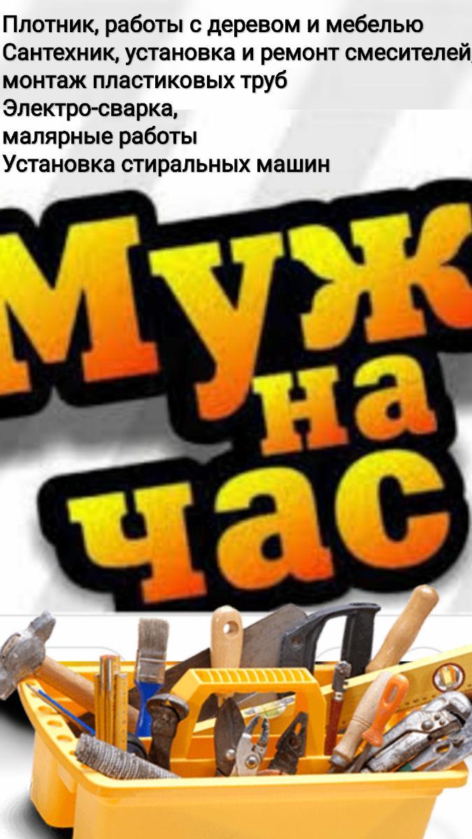 Мастер на час — бытовой ремонт в Ташкент — Муж на час! мастер по различному ремонту  САНТЕХНИК,  ЭЛЕКТРИК,  МЕБЕЛЬЩИК,  ПЛОТНИК,  декор мастер