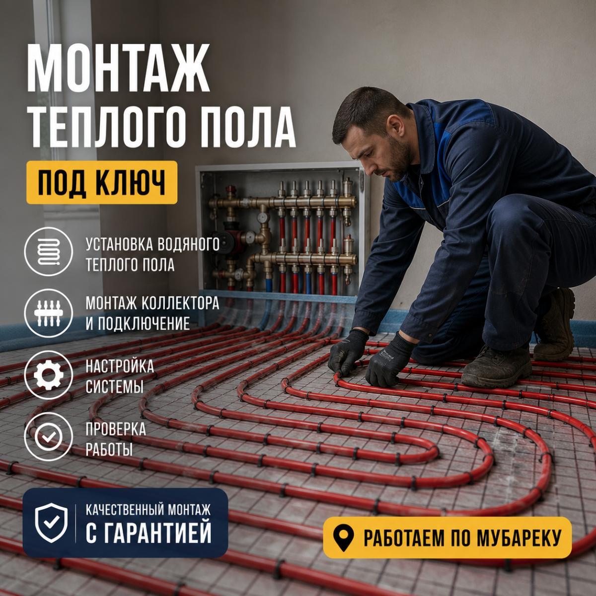 Услуги сантехника в Мубарек — Монтаж теплого пола под ключ
