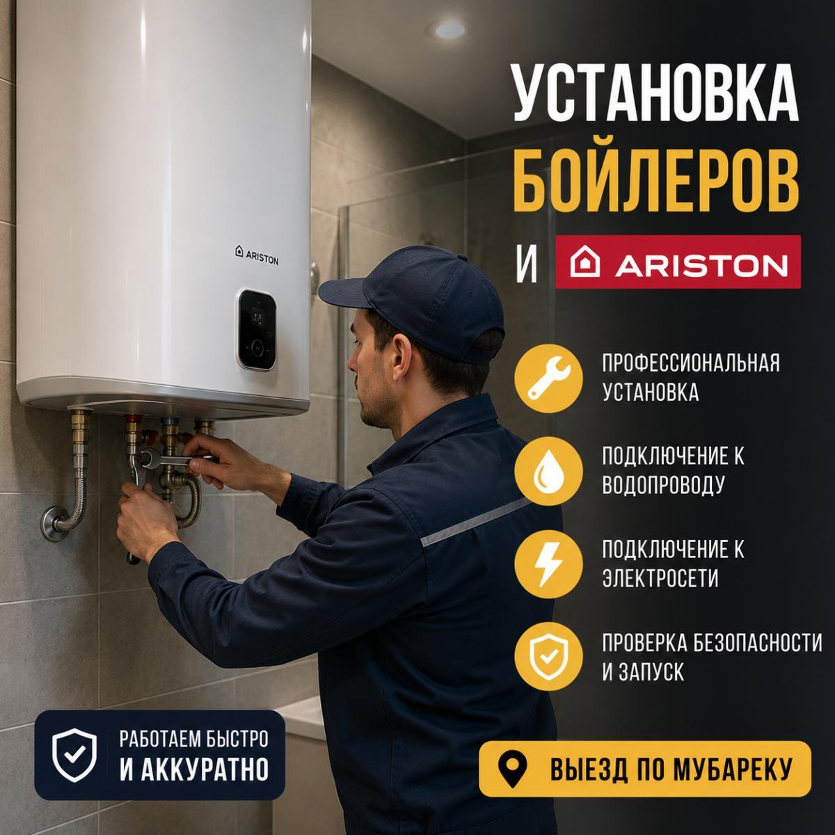 Услуги сантехника в Мубарек — Установка бойлеров и Ariston