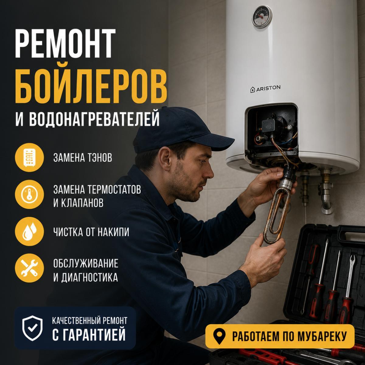 Ремонт водонагревателей в Мубарек — Ремонт бойлеров и водонагревателей