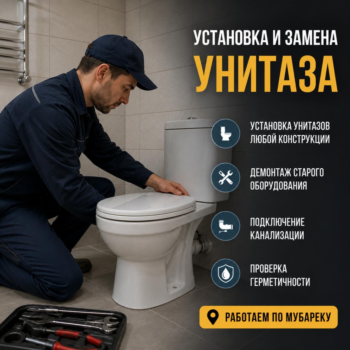 Услуги сантехника в Мубарек — Установка и замена унитаза