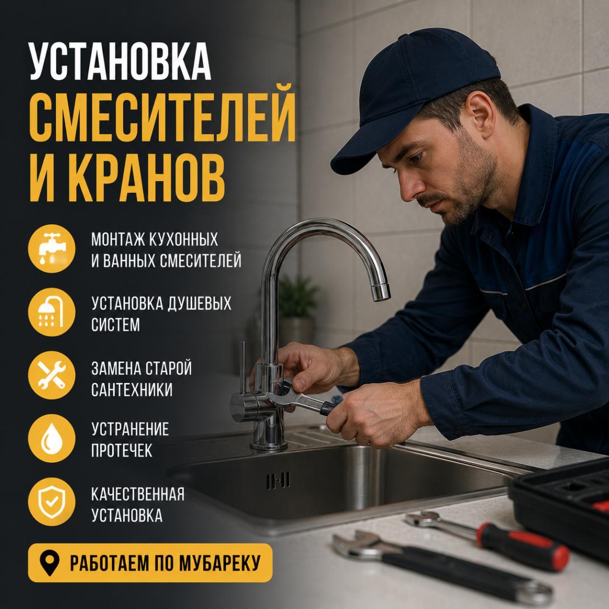 Услуги сантехника в Мубарек — Установка смесителей и кранов