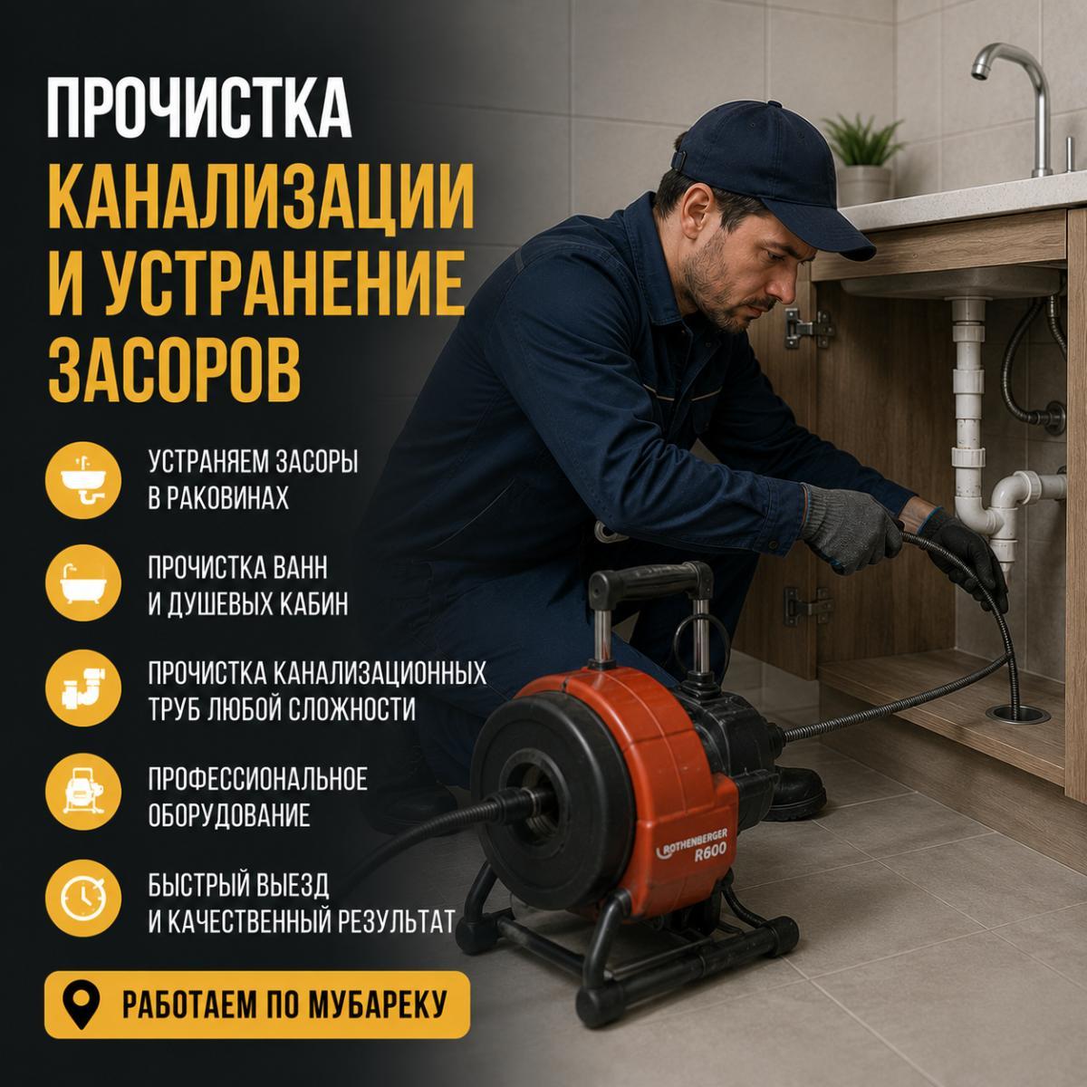 Услуги сантехника в Мубарек — Прочистка канализации и устранение засоров