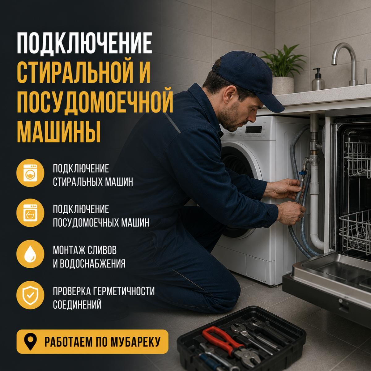 Услуги сантехника в Мубарек — Подключение стиральной и посудомоечной машины