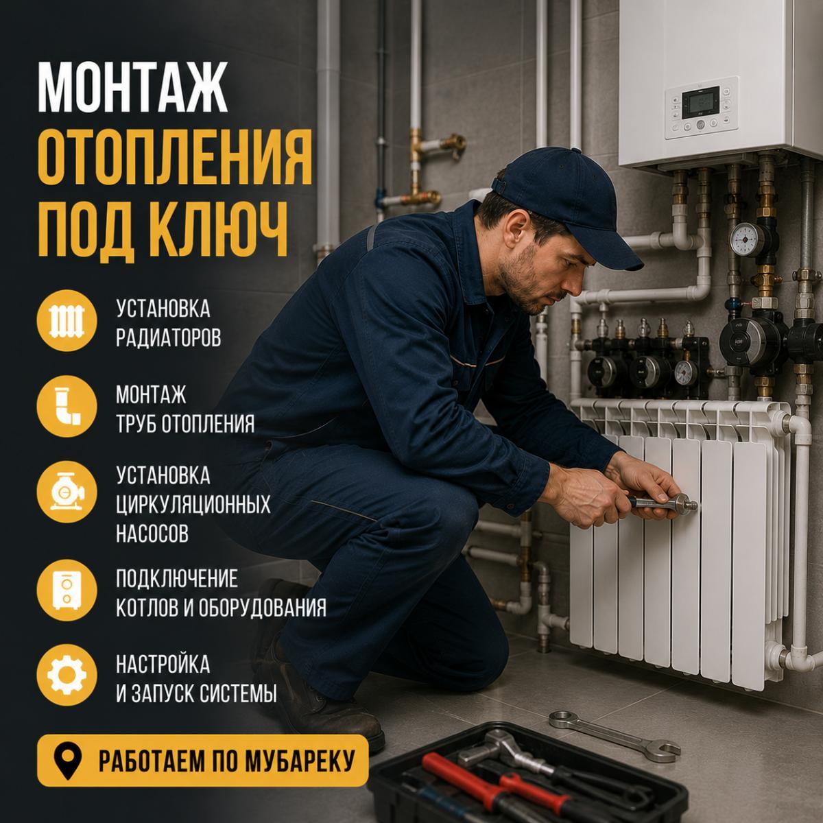 Услуги сантехника в Мубарек — Монтаж отопления под ключ